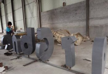 街道字母雕塑，鑄銅景觀雕塑，古銅效果