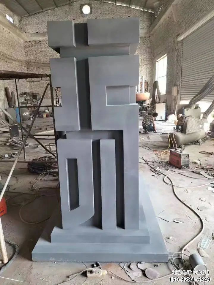 街道福字雕塑，鍛造景觀雕塑，古銅效果