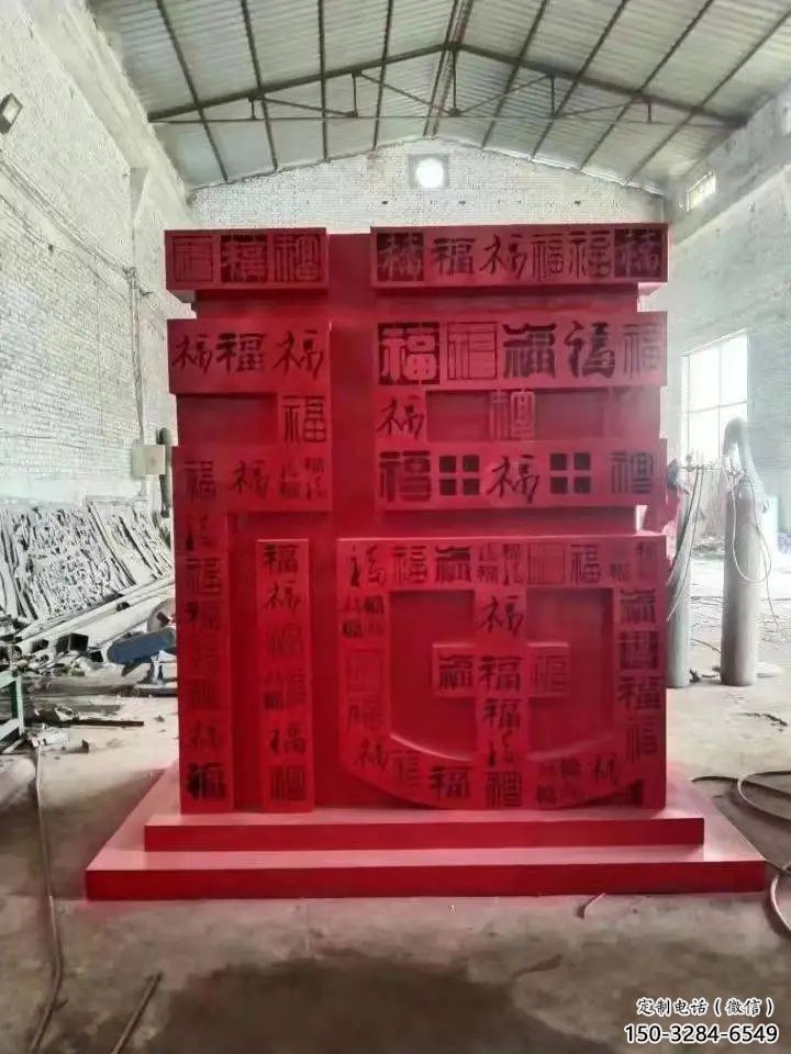小區(qū)福字雕塑，拉絲景觀雕塑，抽象效果