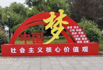 中國(guó)夢(mèng)標(biāo)識(shí)牌雕塑，黨建宣傳宣傳欄雕塑