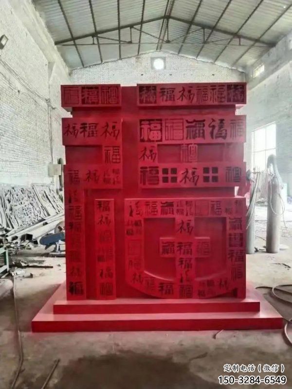 小區福字雕塑，拉絲景觀雕塑，抽象效果