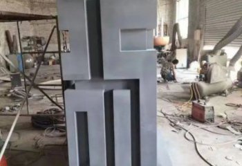 街道福字雕塑，鍛造景觀雕塑，古銅效果