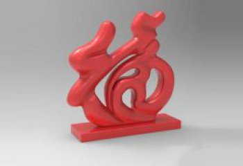 步行街福字雕塑，鍛造景觀雕塑，鏤空方式