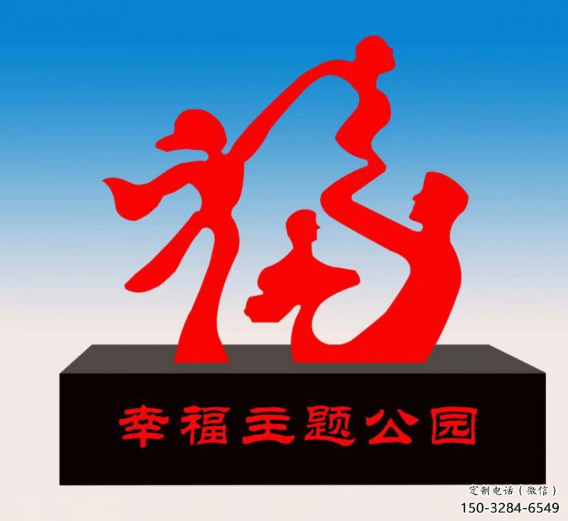 淮北福字雕塑，公園雕塑，不銹鋼一家人福字雕塑