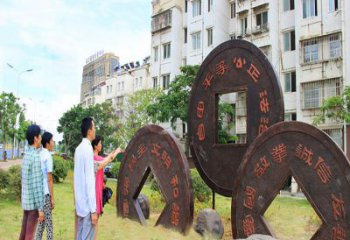 新樂大型古幣雕塑