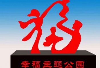 株洲福字雕塑，公園雕塑，不銹鋼一家人福字雕塑