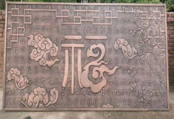 陽泉鍛銅浮雕優選，室外雕塑，景觀福字浮雕優選